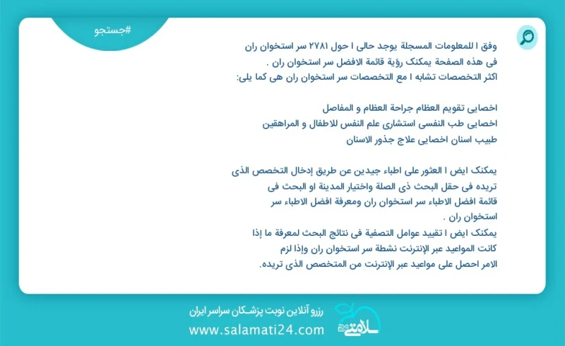 وفق ا للمعلومات المسجلة يوجد حالي ا حول 47 سر استخوان ران في هذه الصفحة يمكنك رؤية قائمة الأفضل سر استخوان ران أكثر التخصصات تشابه ا مع التخ...